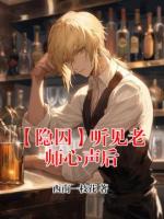 【隐囚】听见老师心声后