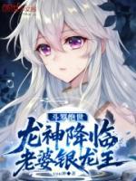 斗罗绝世:龙神降临,老婆银龙王