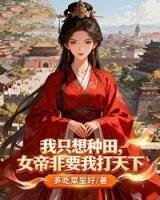 我只想种田,女帝非要我打天下