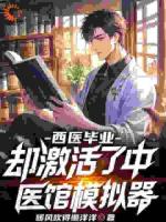 西医毕业,却激活了中医馆模拟器