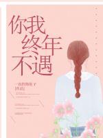 你我终年不遇