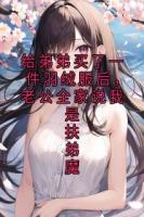 给弟弟买了一件羽绒服后,老公全家说我是扶弟魔