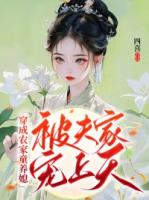 一部小说主角叫严敏苏允弦《穿成农家童养媳，被夫家宠上天》在线阅读