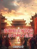 我和娘亲死遁后，夫君和父皇颠了
