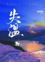 失温