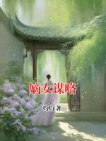 嫡女谋略