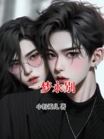 一梦永别