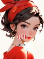 替身