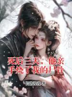 死后三天，他亲手烧了我的尸骨