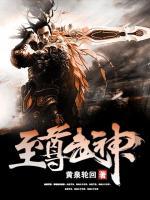 至尊武神