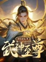 武神至尊