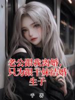 老公跟我离婚，只为跟干妹结婚生子