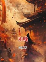 未晚