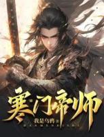 寒门帝师