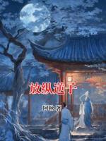 放纵逆子