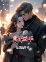 真正凶手