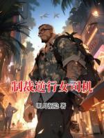 制裁逆行女司机