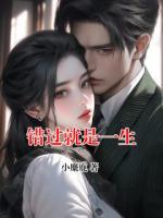 错过就是一生