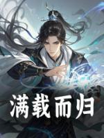 满载而归