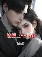 渣男三十六计