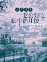 大年三十，老公要吃蜗牛馅儿饺子