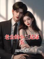 老公的小三是绿茶
