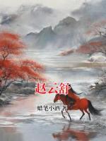 赵云舒