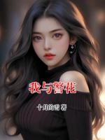 我与警花