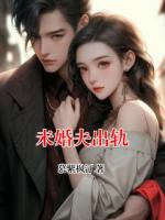 未婚夫出轨