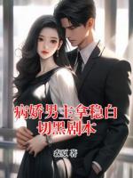 病娇男主拿稳白切黑剧本