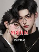 婚难自医