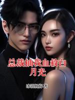 总裁抽我血救白月光
