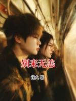 别来无恙
