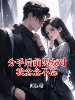 分手后前男友对我念念不忘