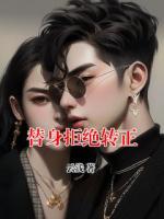 替身拒绝转正