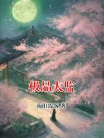 极品太监
