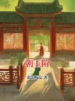 朝玉阶