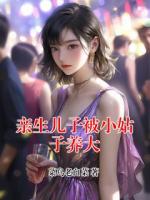 亲生儿子被小姑子养大