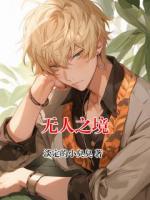 无人之境