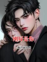 刚好是你