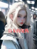 盲女的复仇