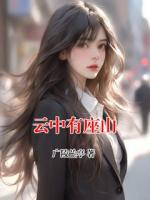 云中有座山