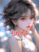 彩礼风波