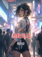 悉数偿还