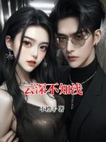 云深不知浅