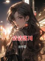 清清落川