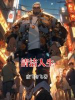 清洁人生