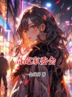 奇葩家委会