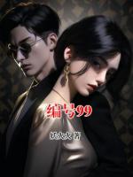 编号99