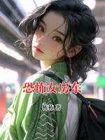 恐怖女房东